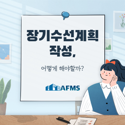  장기수선계획서 작성 어떻게 해야 할까?