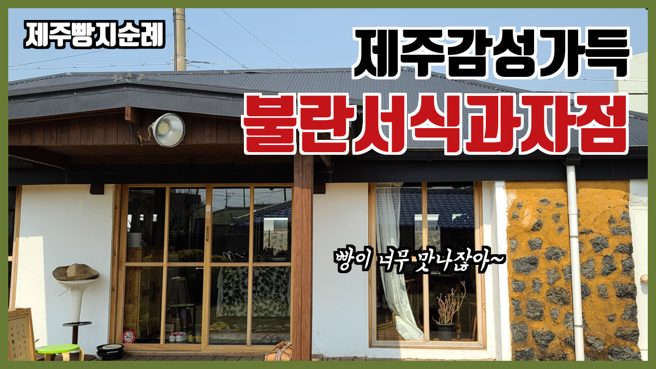  여행일기_제주도 사계리카페 불란서식과자점 숨어있어도 유명해