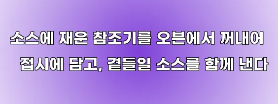 소스에 재운 참조기를 오븐에서 꺼내어 접시에 담고, 곁들일 소스를 함께 낸다