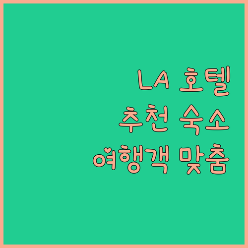 로스앤젤레스 인기 호텔 3곳 파헤치기