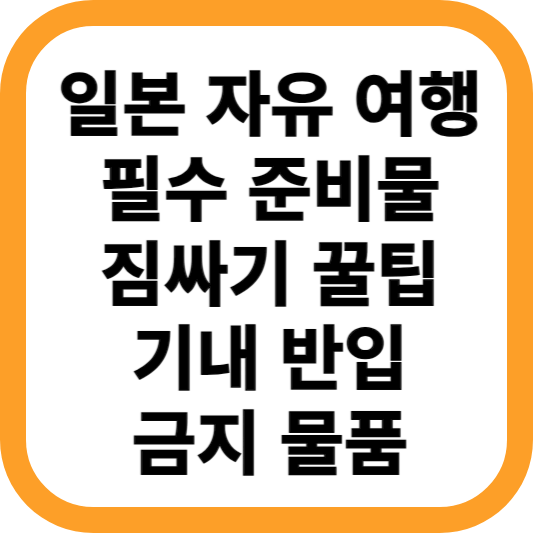 일본-여행-준비물-짐싸기-팁-기내-반입-금지-물품