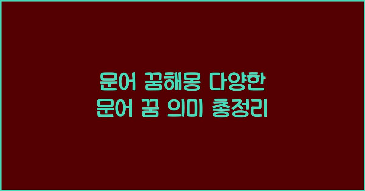 문어 꿈해몽