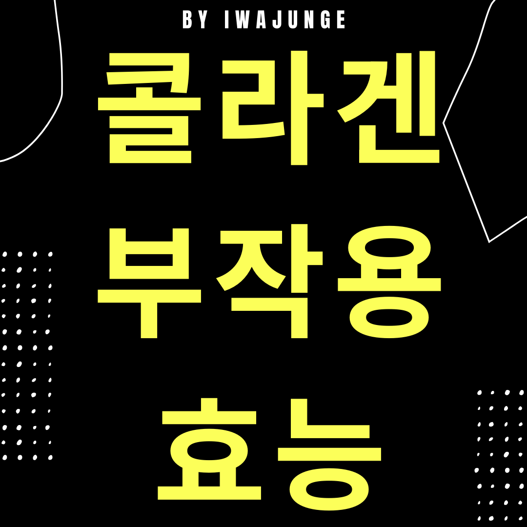  콜라겐 부작용 효능