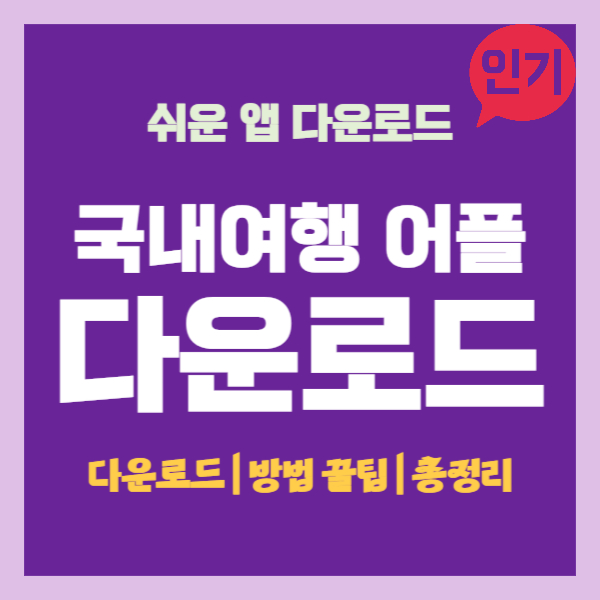 국내여행 어플 썸네일