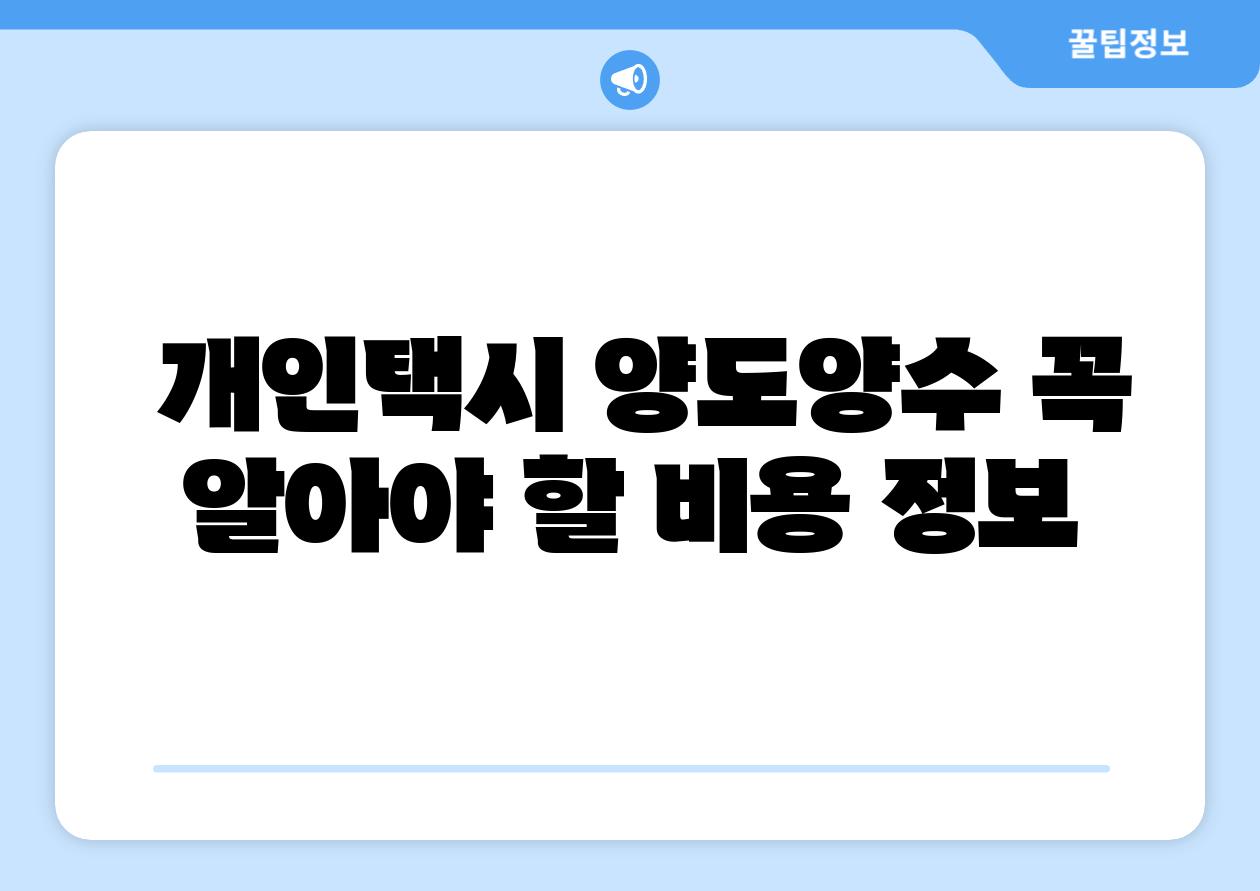  개인택시 양도양수 꼭 알아야 할 비용 정보