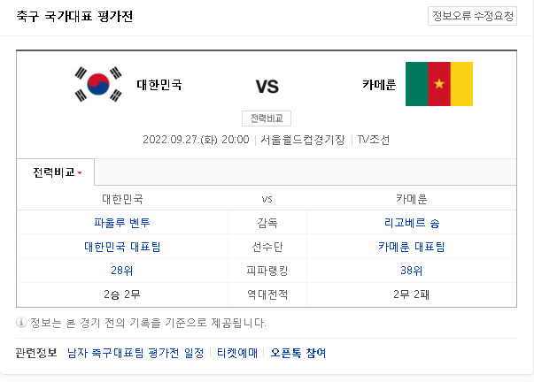  한국카메룬 한국축구평가전 무료 중계 보기