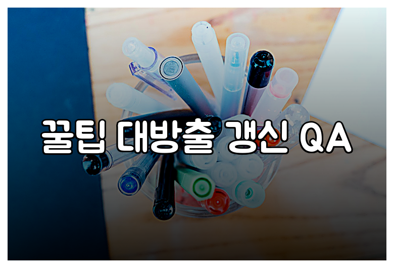 꿀팁 대방출 갱신 QA