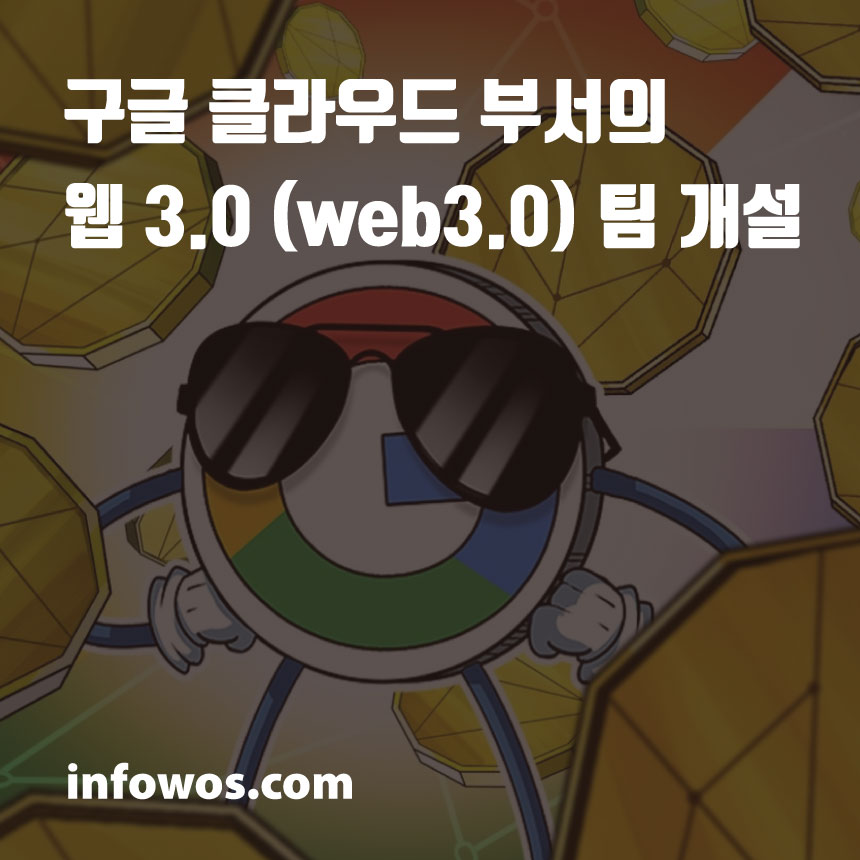  Google 클라우드 부서의 Web3.0 팀 개설