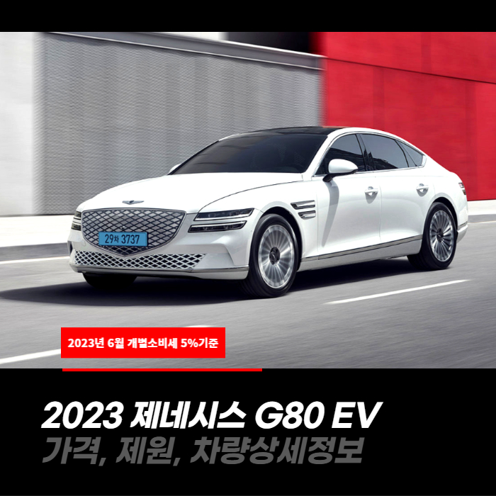  개별소비세 5%적용! 2023 제네시스 G80 EV 가격, 제원, 차량상세정보