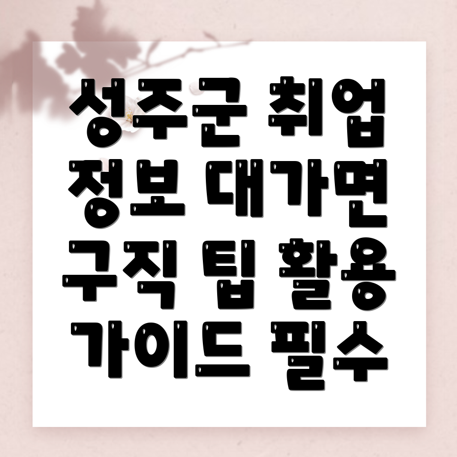 성주군 대가면 일자리