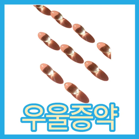 우울증 약 종류 처방 알프라졸람 알프람정 0.5mg 알프람정 효과 부작용