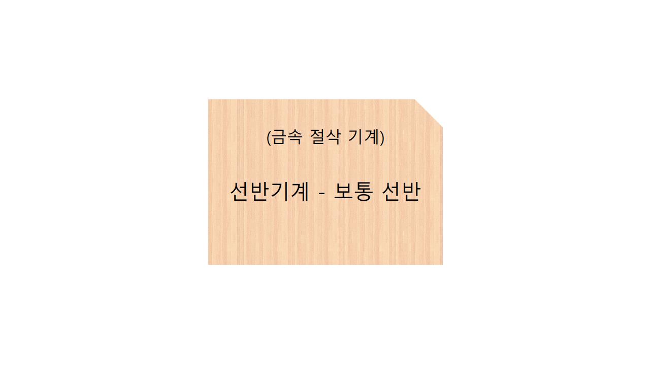  (금속절삭기계)선반기계 - 보통선반