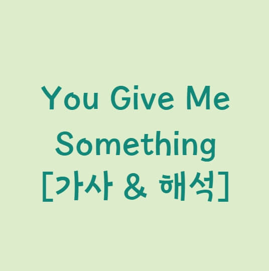 팝송으로 영어공부&#44; You Give Me Something 가사&#44; James Morrison