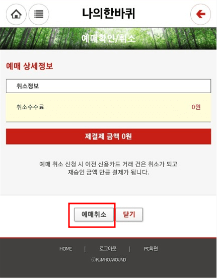 남도한바퀴 환불 규정 및 예매 취소 하는 방법