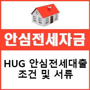  HUG 안심전세대출 조건 및 서류에 대한 실제후기