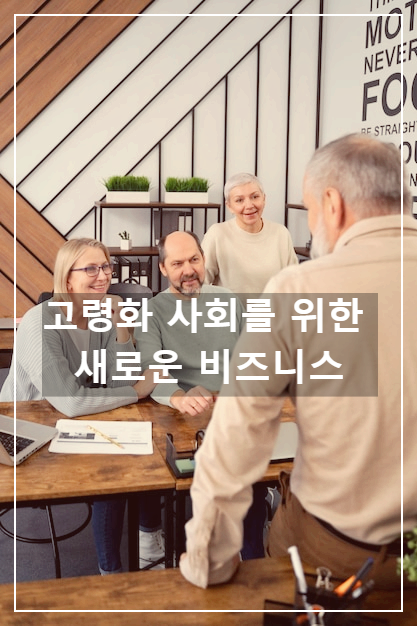 고령화 사회를 위한 새로운 비즈니스