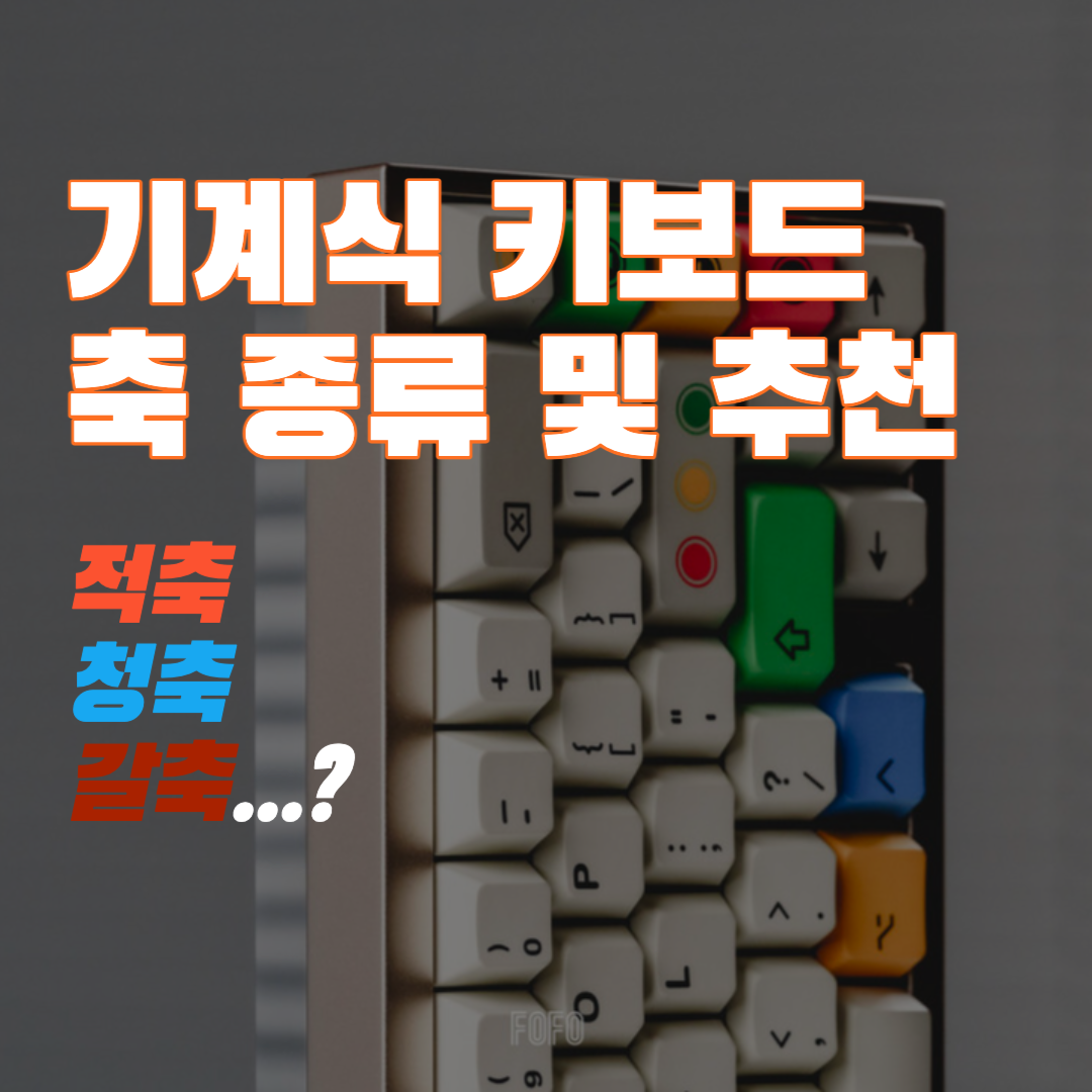  기계식 키보드 축 총정리 | 상황에 따른 적축, 청축, 갈축 선택법