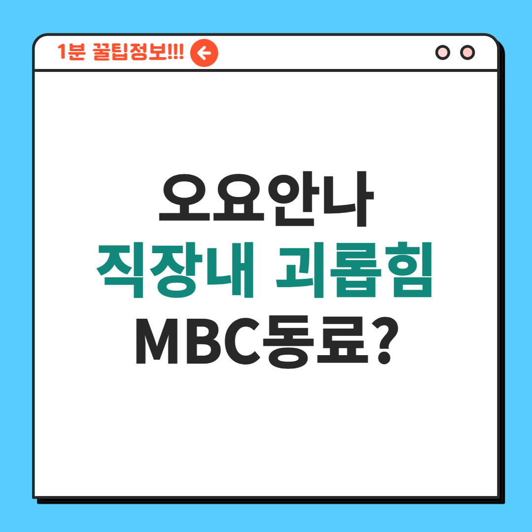 MBC 동료