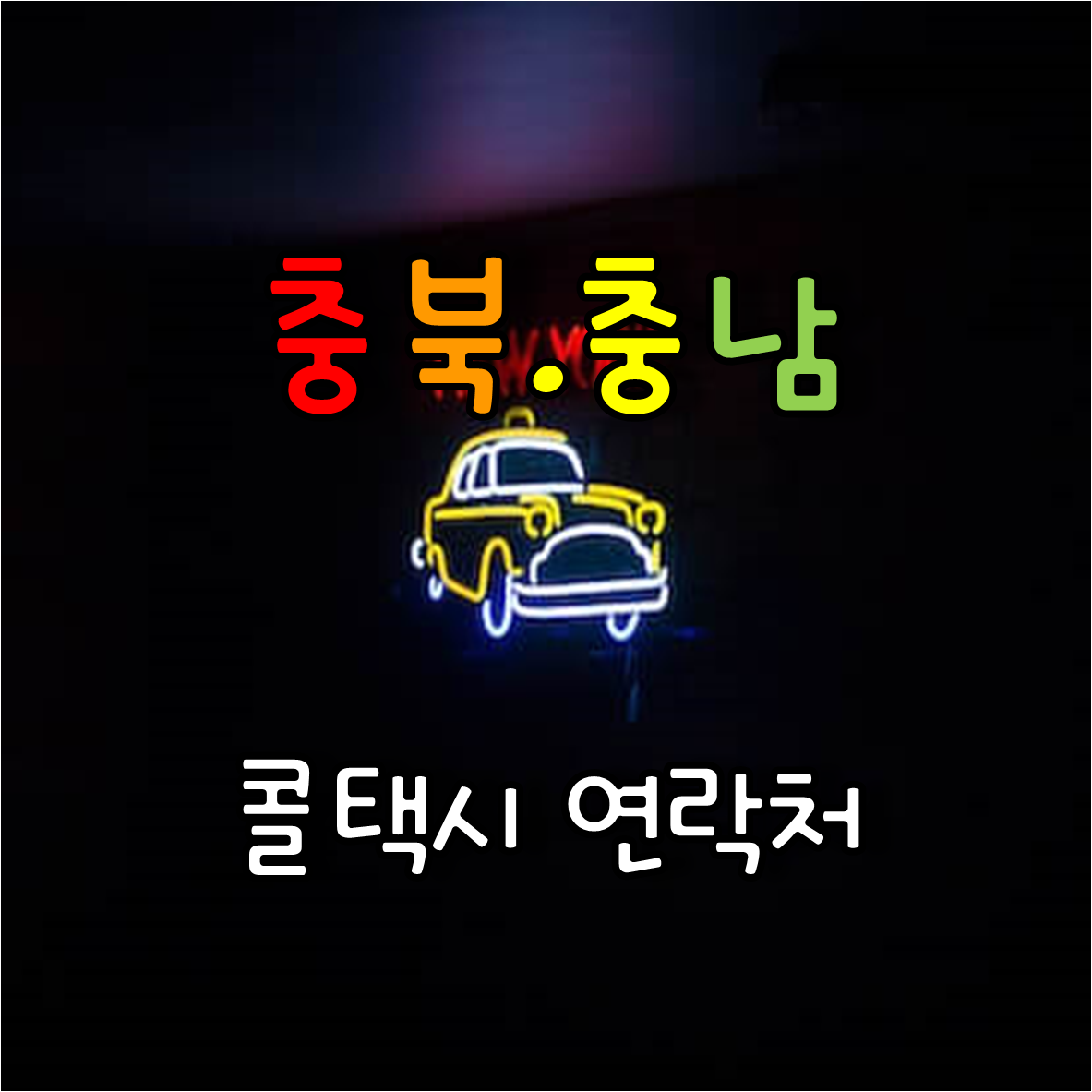  편리한 교통 충북, 충남 콜택시 연락처