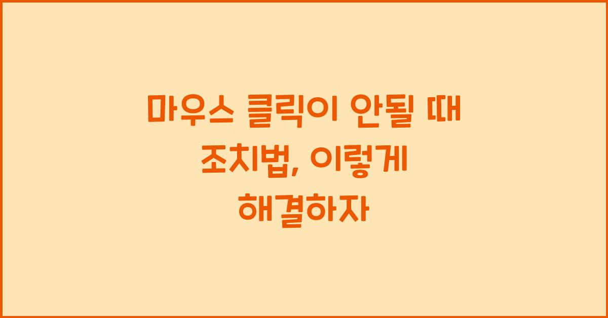 마우스 클릭이 안될 때 조치법