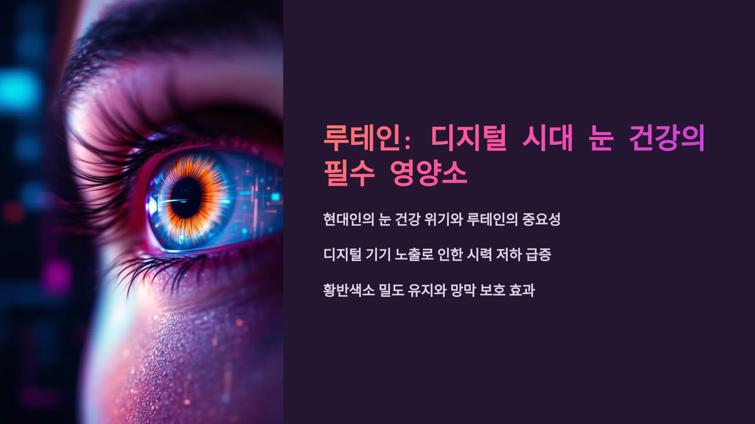 루테인의 눈 건강 효과와 섭취 시 주의할 점 완전 정리