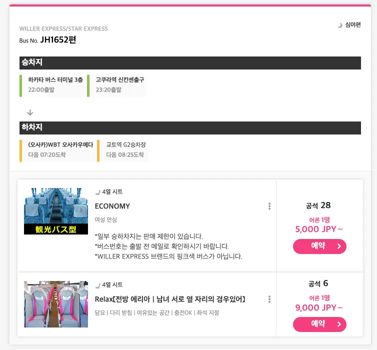 Willer Express로 예약하기 2