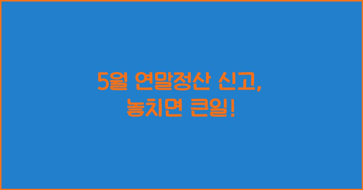 5월 연말정산 신고