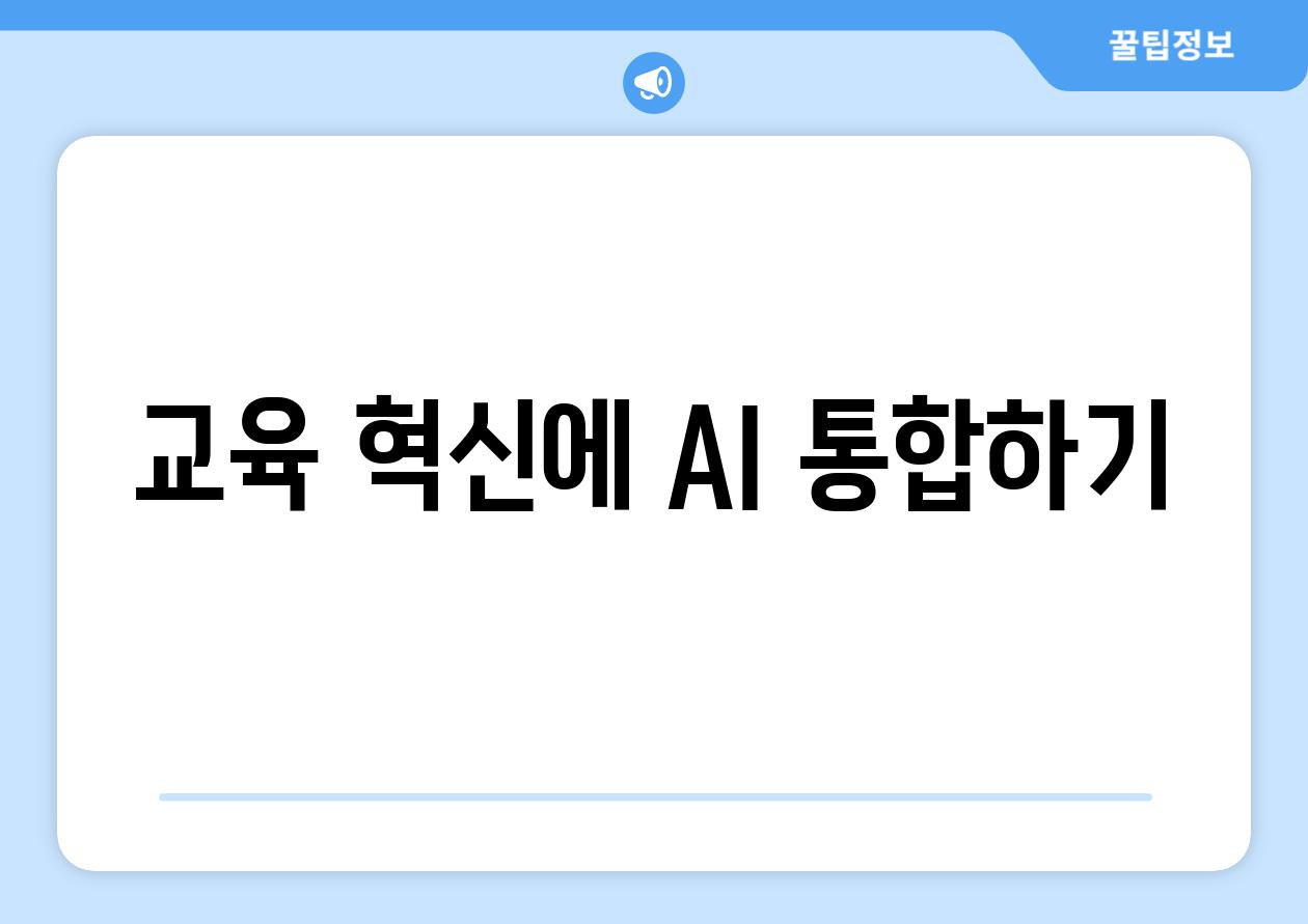 교육 혁신에 AI 통합하기