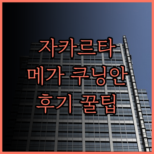 메가 쿠닝안 자카르타 추천 후기.. 