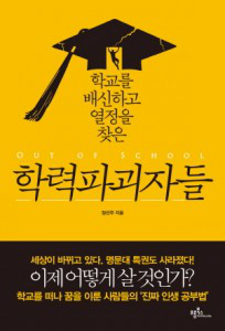 학력파괴자들 표지