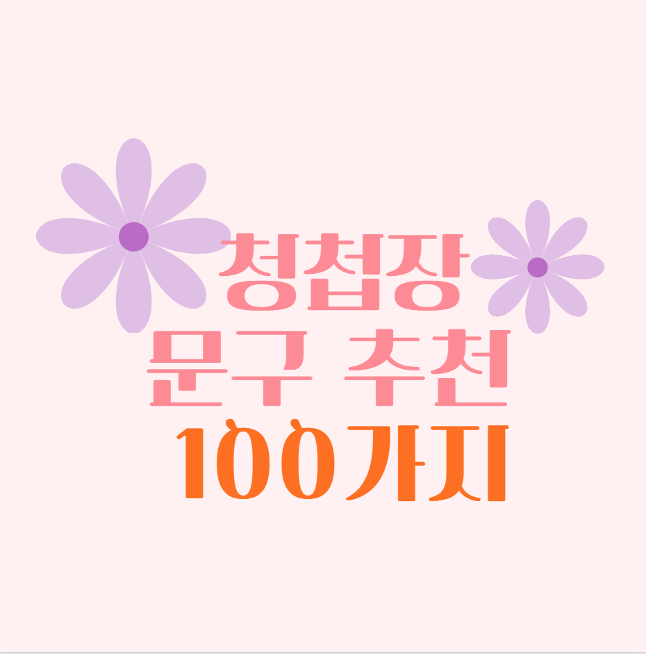  청첩장 문구 100여가지 인사말 추천