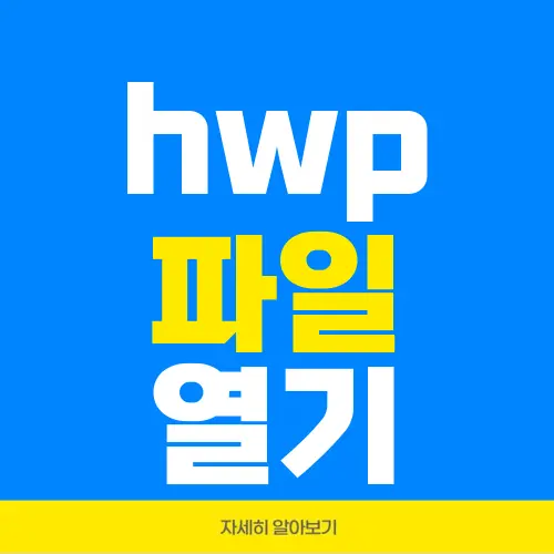 hwp 파일 열기