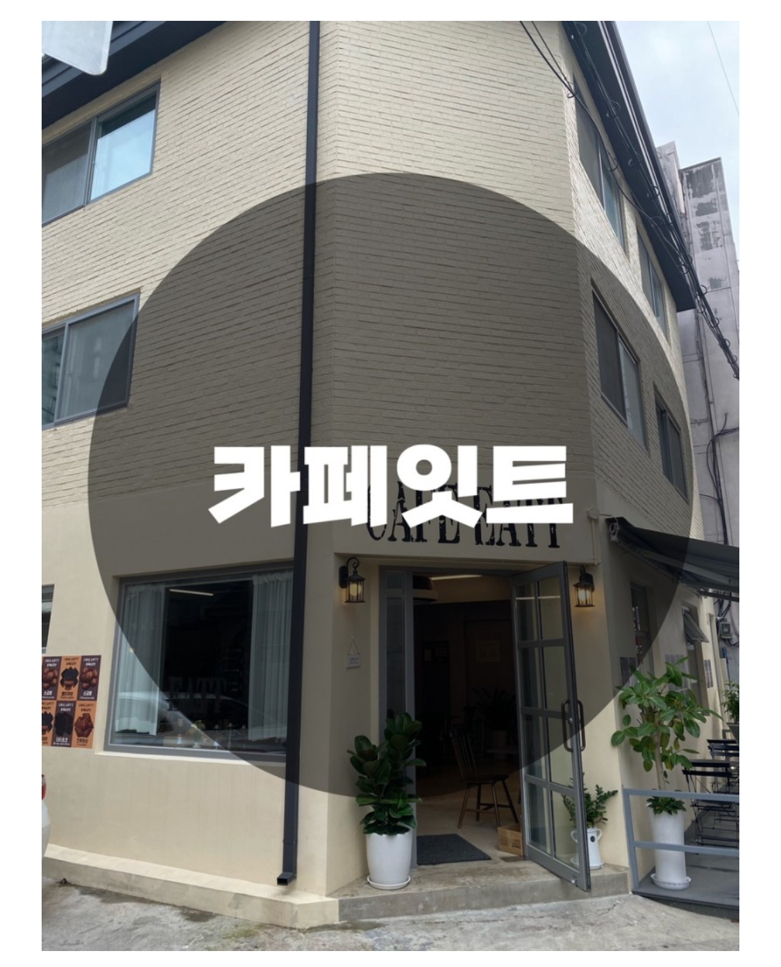  : 서울 성북구 성북동 : 성북동카페 성북동디저트 성북동빙수 성북동베이커리카페 한성대카페 카페잇트