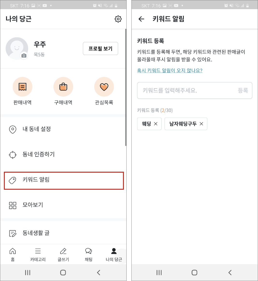  셀프 웨딩 당근키워드알림 설정 -2단계
