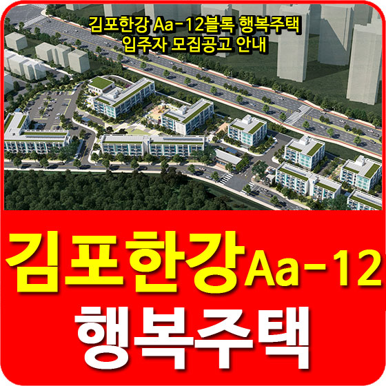  김포한강 Aa-12블록 행복주택 입주자 모집공고 안내