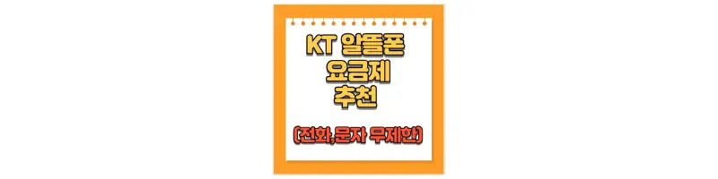 KT 알뜰폰 요금제 추천(전화&#44;문자 무제한)-문구-썸네일