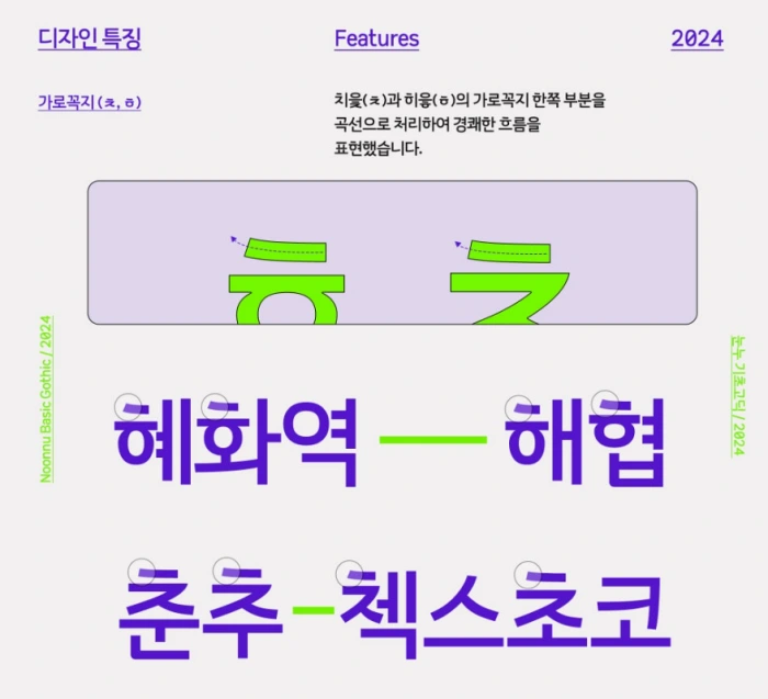 눈누 기초고딕 - 가독성 있는 획의 유연함이 특징. 한글무료폰트