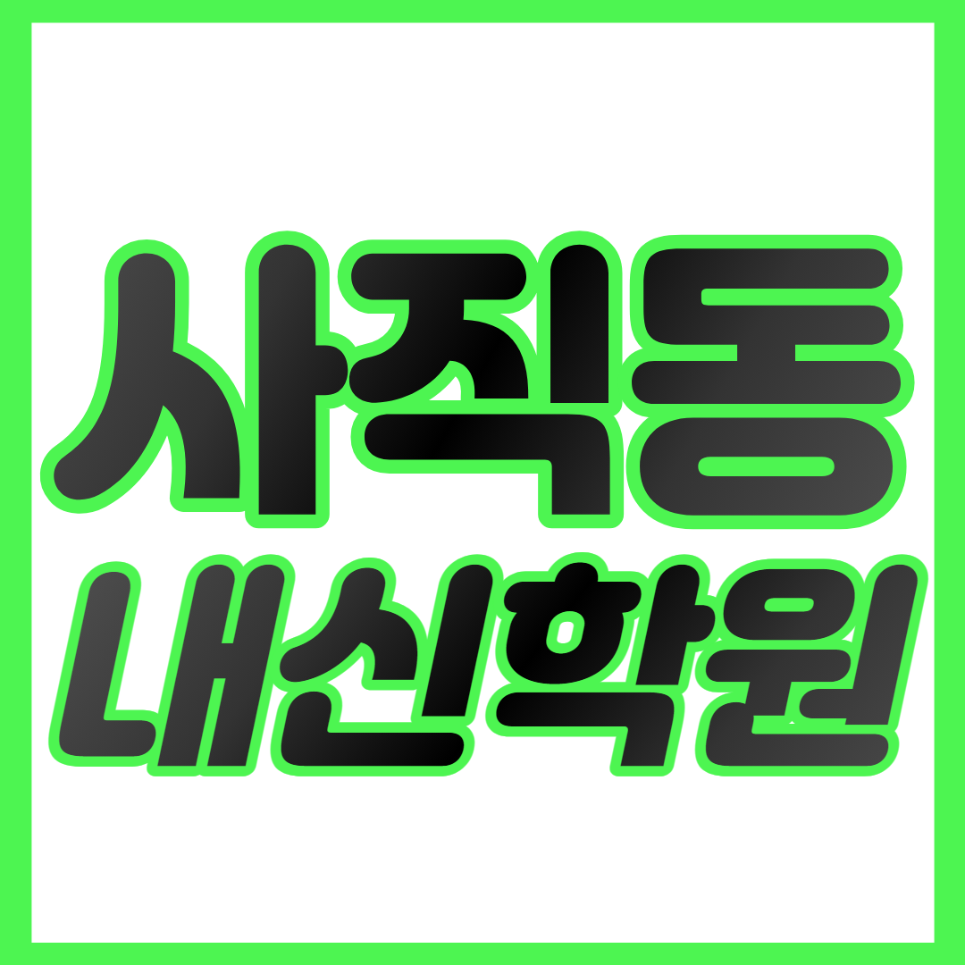  사직동 중등 수학학원 부산 사직동 고등 영어학원 부산 중하위권 영수학원 내신대비 개별맞춤
