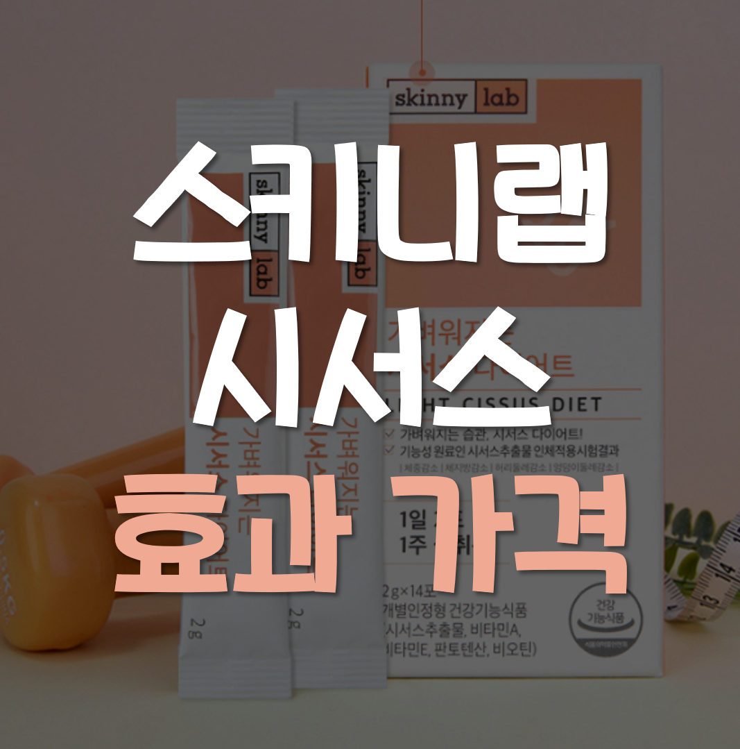  스키니랩 시서스 다이어트