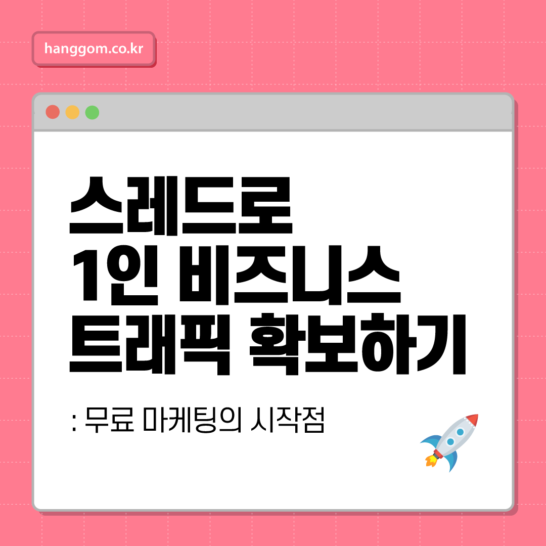 스레드로 1인 비즈니스 트래픽 확보하기: 무료 마케팅의 시작점