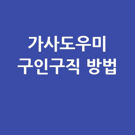 가사도우미 구인구직 방법 안내