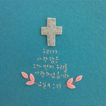 요한일서 4장 19절 묵상 - 우리가 사랑함은 그가 먼저 우리를 사랑하셨음이라_25