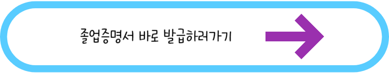 졸업증명서 발고 발급하러가기