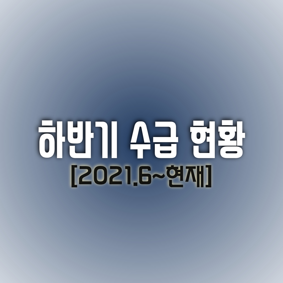  주식 시장 하반기 수급 현황