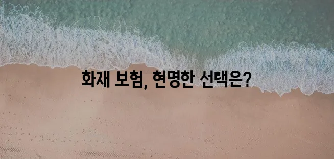 화재 보험 상담과 보험사 종류 꼼꼼히 알아봐야 합니다!