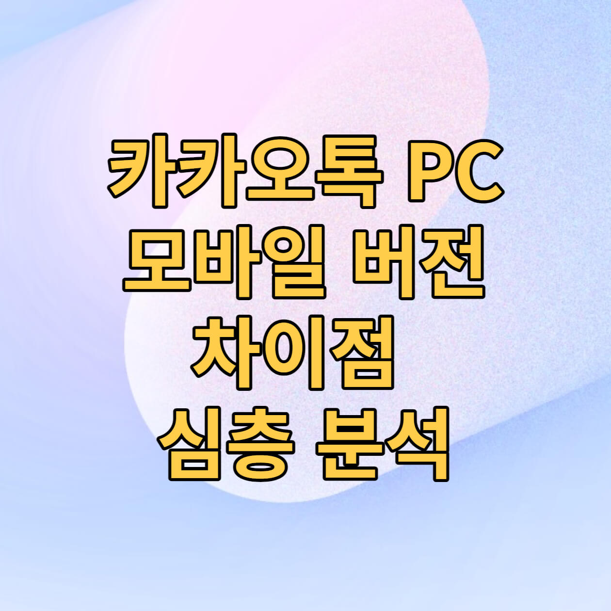  카카오 톡 PC와 모바일 버전: 로그인 방식과 기능 차이에 대한 심층 분석