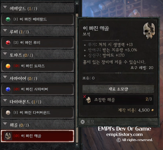  디아블로4 키요바샤드 보석공 크라티아에서 보석 빼기, 결합, 빈홈 추가,  장신구(반지, 목걸이) 업그레이드