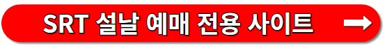 SRT 설날 예매 전용 홈페이지