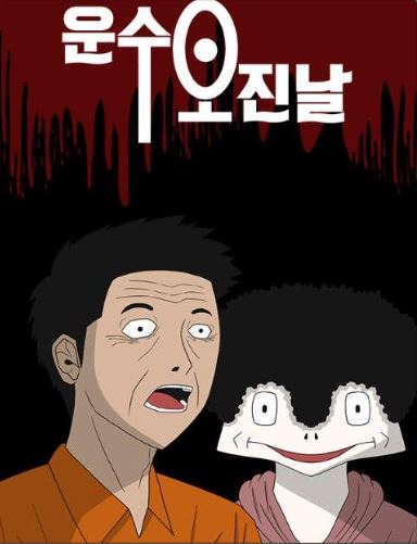 운수오진날드라마등장인물웹툰정보안내