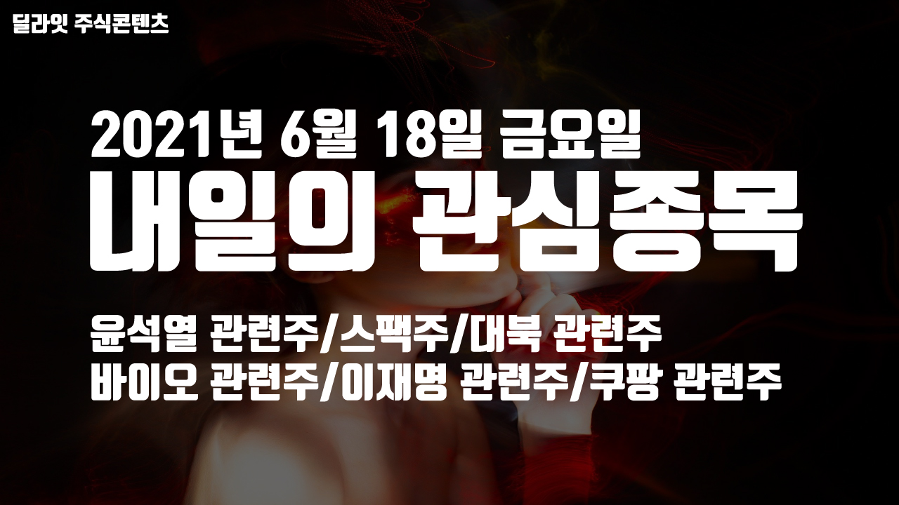  윤석열 관련주 - 2021년 6월 18일 내일의 관심종목